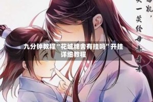 九分钟教程“花城牌舍有挂吗”开挂详细教程