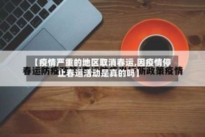 【疫情严重的地区取消春运,因疫情停止春运活动是真的吗】