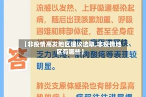 【非疫情高发地区建议选取,非疫情地区有哪些】