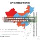 【疫情封锁地区地图图片大全,疫情封锁地区地图图片大全高清】