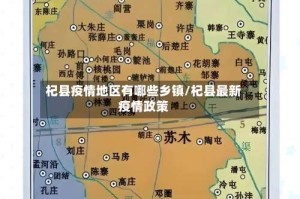 杞县疫情地区有哪些乡镇/杞县最新疫情政策