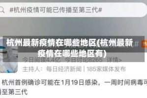 杭州最新疫情在哪些地区(杭州最新疫情在哪些地区有)
