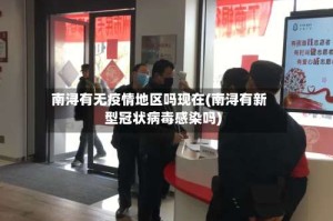 南浔有无疫情地区吗现在(南浔有新型冠状病毒感染吗)