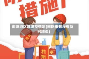 南阳地区哪没疫情啊(南阳市有没有新冠肺炎)