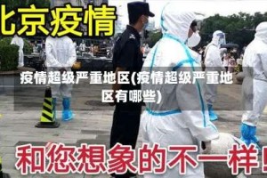 疫情超级严重地区(疫情超级严重地区有哪些)