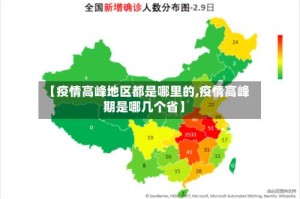 【疫情高峰地区都是哪里的,疫情高峰期是哪几个省】