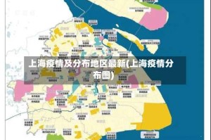 上海疫情及分布地区最新(上海疫情分布图)