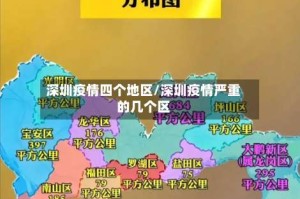 深圳疫情四个地区/深圳疫情严重的几个区