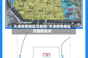 天津疫情地区范围图/天津疫情地区范围图高清