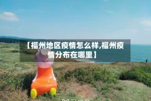 【福州地区疫情怎么样,福州疫情分布在哪里】