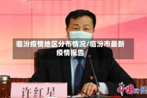临汾疫情地区分布情况/临汾市最新疫情报告