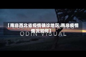 【南非西北省疫情确诊地区,南非疫情情况如何】