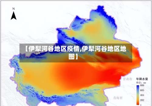 【伊犁河谷地区疫情,伊犁河谷地区地图】-第1张图片