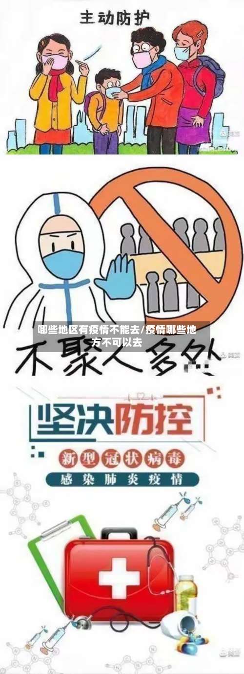 哪些地区有疫情不能去/疫情哪些地方不可以去-第1张图片
