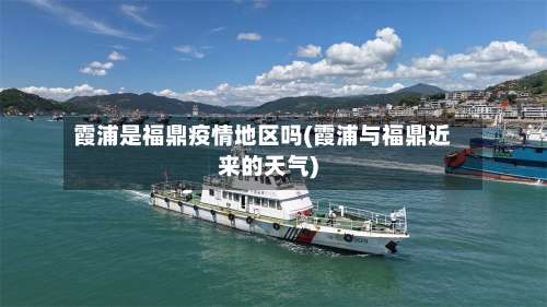 霞浦是福鼎疫情地区吗(霞浦与福鼎近来的天气)-第2张图片