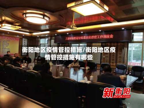 衡阳地区疫情管控措施/衡阳地区疫情管控措施有哪些-第2张图片