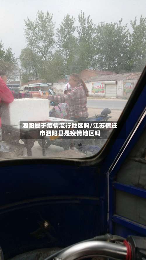 泗阳属于疫情流行地区吗/江苏宿迁市泗阳县是疫情地区吗-第3张图片