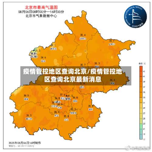 疫情管控地区查询北京/疫情管控地区查询北京最新消息-第1张图片