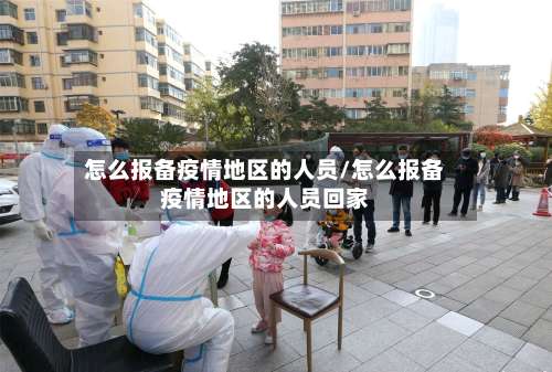 怎么报备疫情地区的人员/怎么报备疫情地区的人员回家-第3张图片