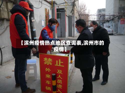 【滨州疫情热点地区查询表,滨州市的疫情】-第2张图片