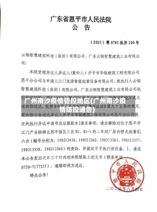 广州南沙疫情管控地区(广州南沙疫情防控通告)-第1张图片