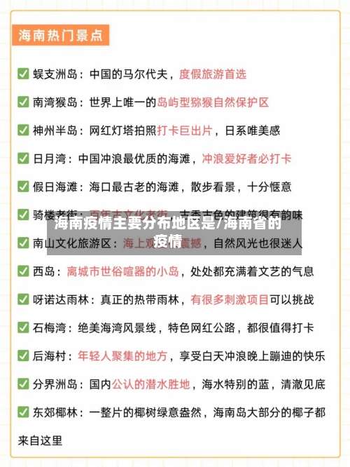 海南疫情主要分布地区是/海南省的疫情-第1张图片