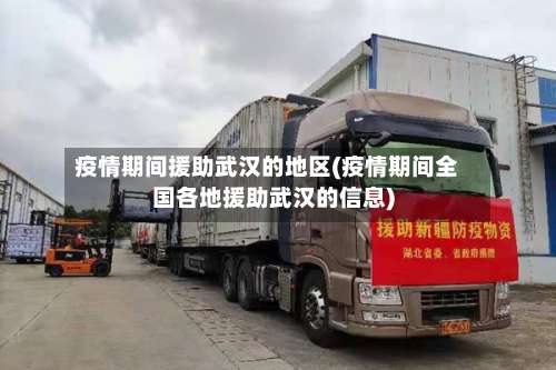 疫情期间援助武汉的地区(疫情期间全国各地援助武汉的信息)-第1张图片