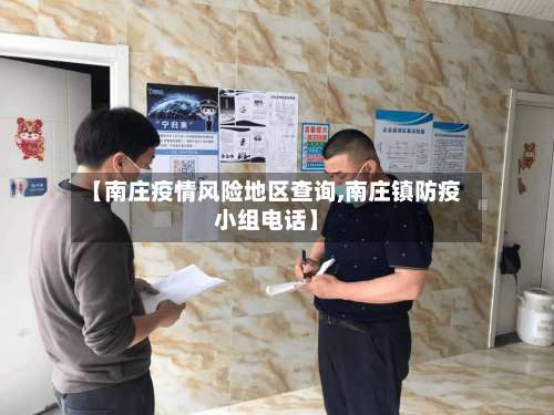 【南庄疫情风险地区查询,南庄镇防疫小组电话】-第1张图片