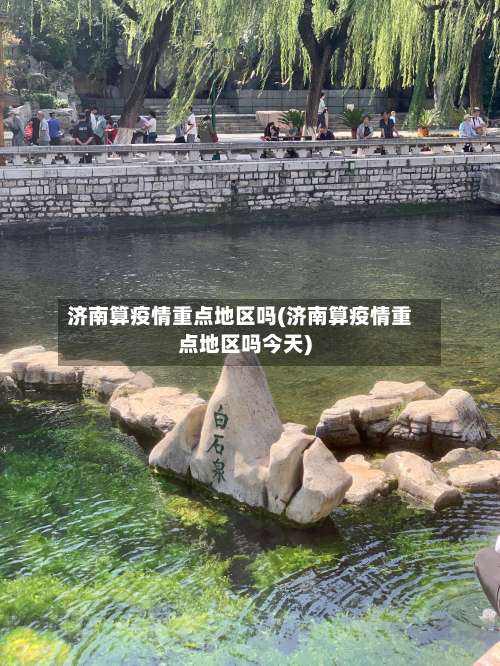 济南算疫情重点地区吗(济南算疫情重点地区吗今天)-第3张图片