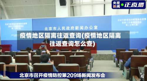 疫情地区隔离往返查询(疫情地区隔离往返查询怎么查)-第3张图片