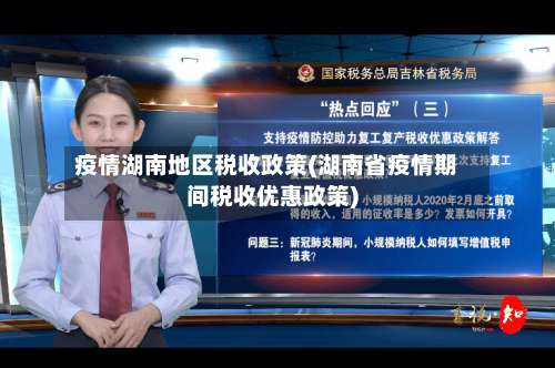 疫情湖南地区税收政策(湖南省疫情期间税收优惠政策)-第1张图片