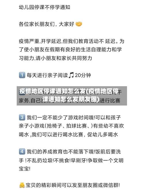 疫情地区停课通知怎么发(疫情地区停课通知怎么发朋友圈)-第1张图片