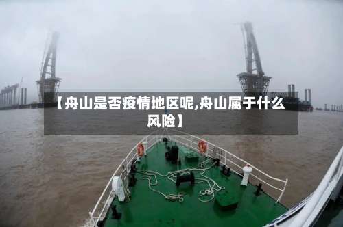 【舟山是否疫情地区呢,舟山属于什么风险】-第2张图片