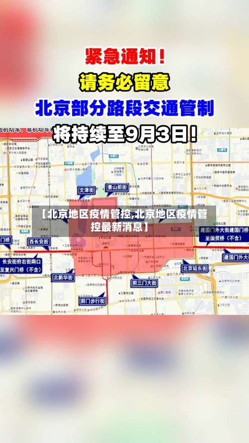【北京地区疫情管控,北京地区疫情管控最新消息】-第1张图片