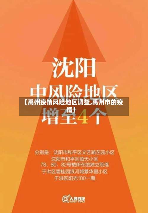 【禹州疫情风险地区调整,禹州市的疫情】-第1张图片