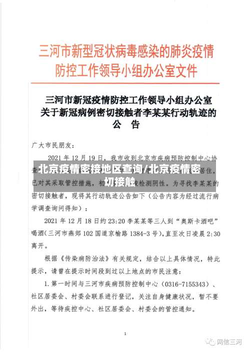 北京疫情密接地区查询/北京疫情密切接触-第2张图片