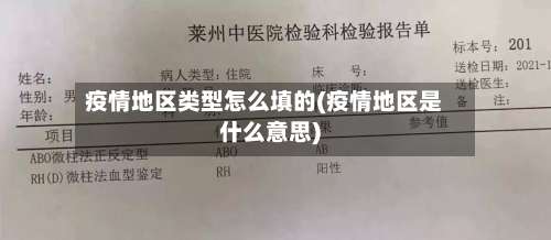 疫情地区类型怎么填的(疫情地区是什么意思)-第2张图片
