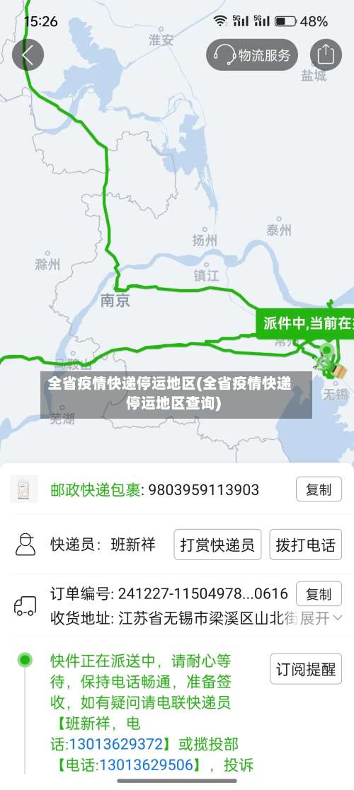 全省疫情快递停运地区(全省疫情快递停运地区查询)-第2张图片