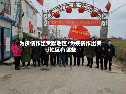 为疫情作出贡献地区/为疫情作出贡献地区有哪些-第1张图片