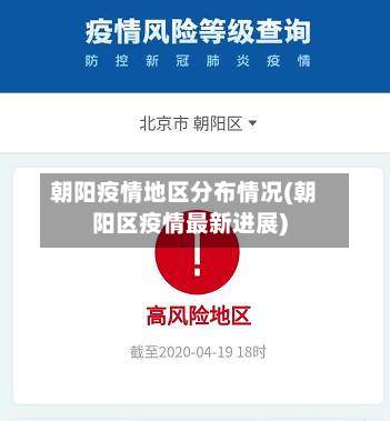 朝阳疫情地区分布情况(朝阳区疫情最新进展)-第2张图片
