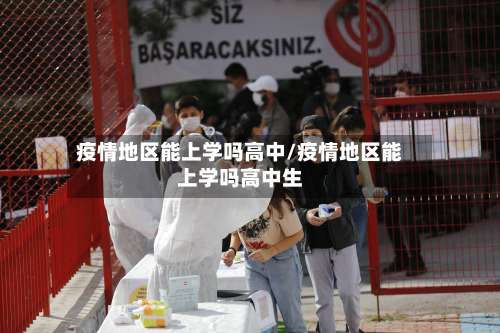 疫情地区能上学吗高中/疫情地区能上学吗高中生-第2张图片