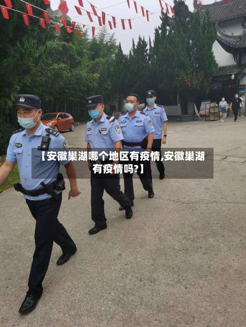 【安徽巢湖哪个地区有疫情,安徽巢湖有疫情吗?】-第1张图片