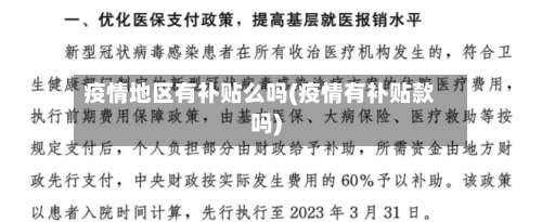 疫情地区有补贴么吗(疫情有补贴款吗)-第2张图片