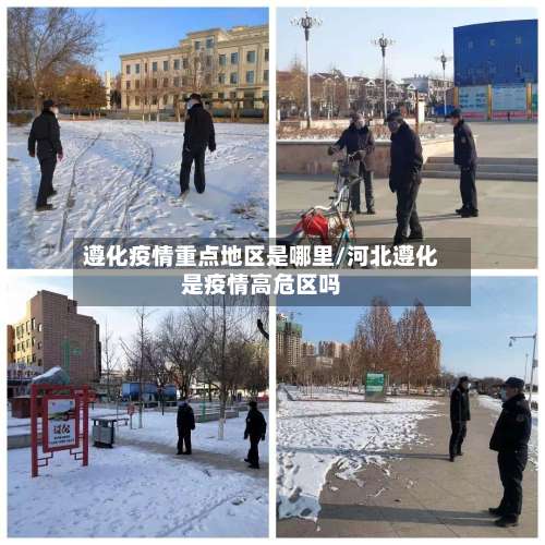 遵化疫情重点地区是哪里/河北遵化是疫情高危区吗-第2张图片