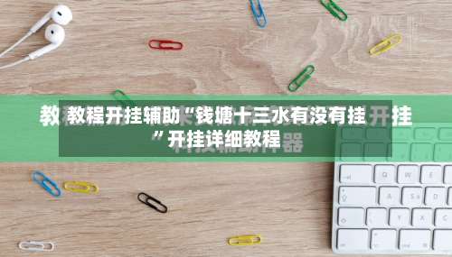教程开挂辅助“钱塘十三水有没有挂”开挂详细教程-第1张图片