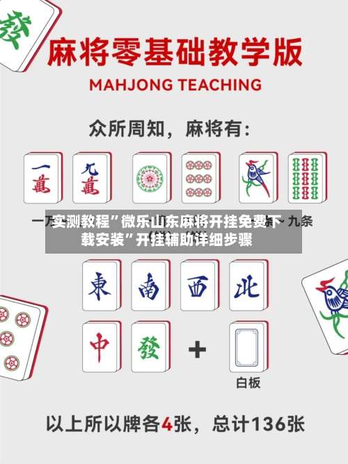 实测教程”微乐山东麻将开挂免费下载安装”开挂辅助详细步骤-第1张图片