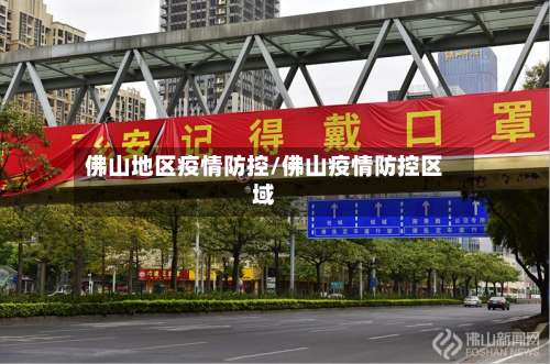 佛山地区疫情防控/佛山疫情防控区域-第2张图片