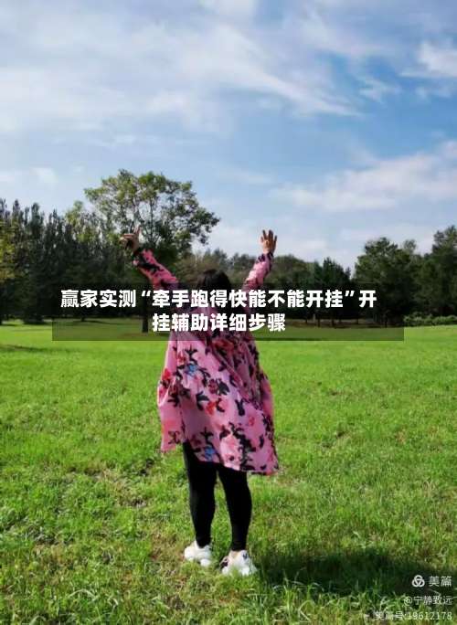 赢家实测“牵手跑得快能不能开挂”开挂辅助详细步骤-第2张图片