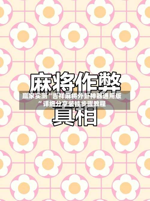 赢家实测“吉祥麻将外卦神器通用版	”详细分享装挂步骤教程-第1张图片