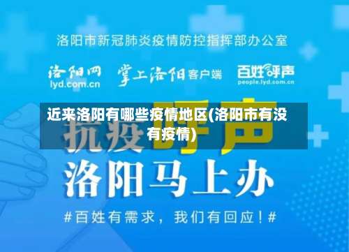 近来洛阳有哪些疫情地区(洛阳市有没有疫情)-第2张图片